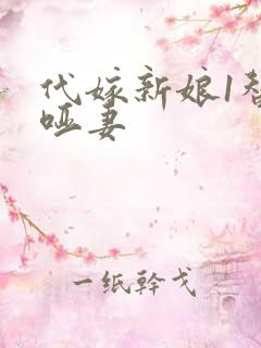 代嫁新娘1替身哑妻
