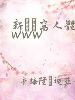 新妺妺窝人体色WWW