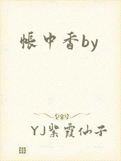 帐中香by