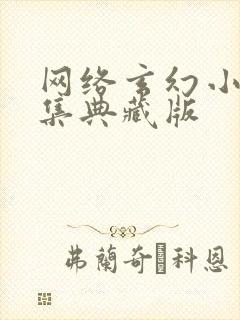 网络玄幻小说合集典藏版