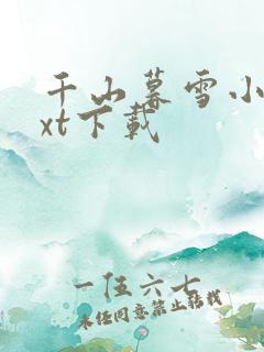 千山暮雪小说txt下载