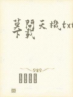 莫问天机txt下载