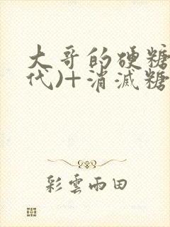 大哥的硬糖(年代)+消灭糖果小说