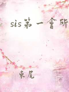 sis第一会所