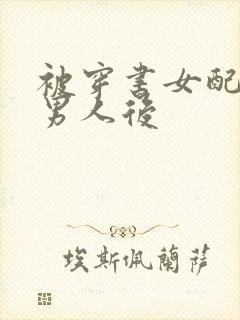 被穿书女配抢走男人后