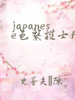 japanese色系护士free