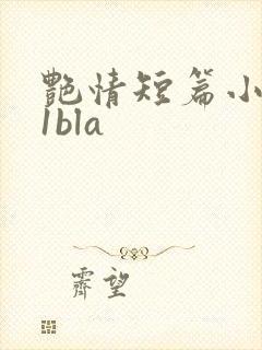 艳情短篇小说11bla