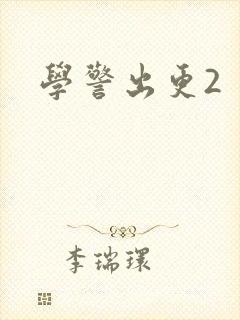 学警出更2