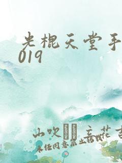 光棍天堂手机2019