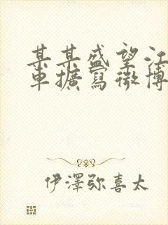 某某盛望江添肉车扩写微博