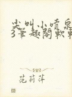 尖叫小喷泉1v3笔趣阁软软