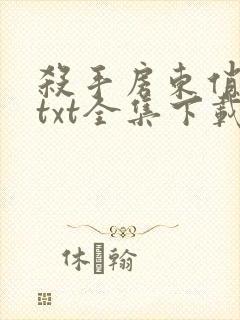 杀手房东俏房客txt全集下载