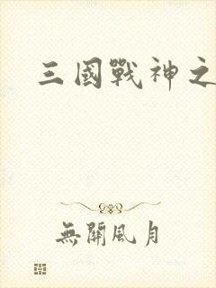 三国战神之吕布