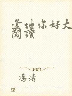 爹地你好大全文阅读