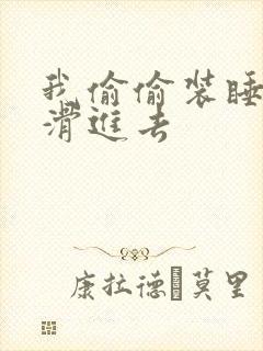 我偷偷装睡让公滑进去