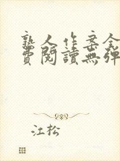 熟人作案全文免费阅读无弹窗