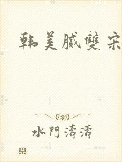 韩美腻双宋