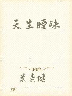 天生暧昧