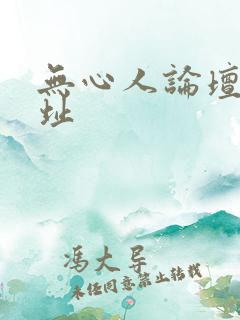 无心人论坛新地址