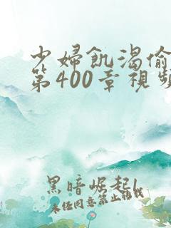 少妇饥渴偷公乱第400章视频