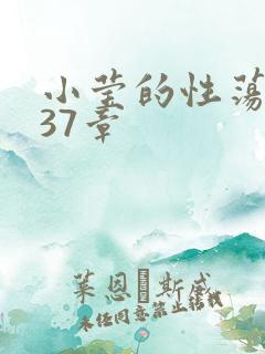 小莹的性荡生活37章