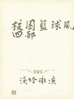 校园篮球风云第四部