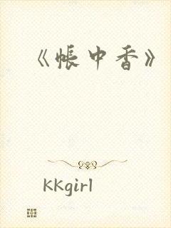 《帐中香》车