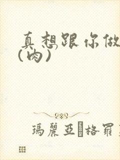 真想跟你做到死(肉)