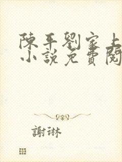 陈平刘家上门婿小说免费阅读