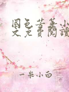 国色芳华小说全文免费阅读