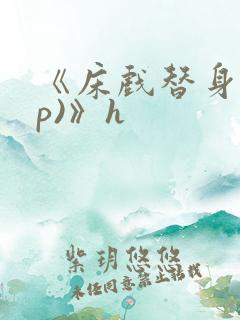 《床戏替身(np)》h