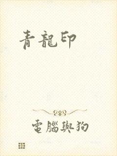 青龙印