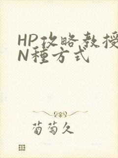 HP攻略教授的N种方式