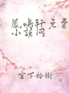 凤鸣轩免费言情小说网