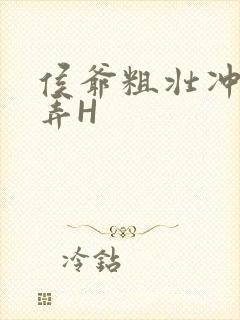 侯爷粗壮冲刺顶弄H