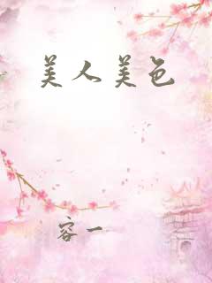 美人美色