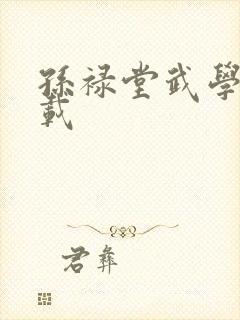 孙禄堂武学录下载