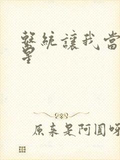 系统让我当大明星