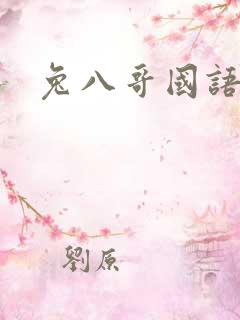 兔八哥国语版
