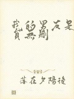 我的男友是消防员无删