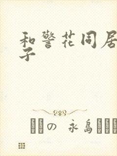 和警花同居的日子