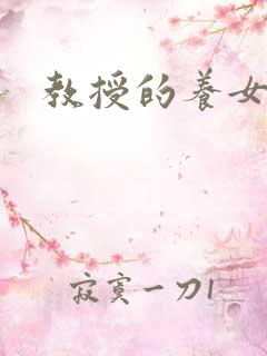 教授的养女晚星