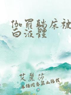 伽罗躺床被C出白液体