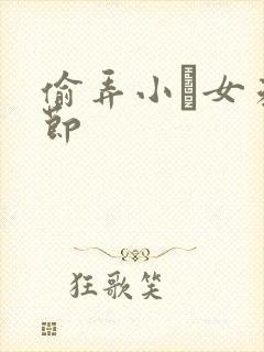 偷弄小姪女未删节