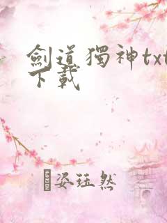 剑道独神txt下载