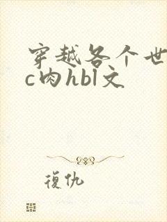 穿越各个世界挨c肉hbl文