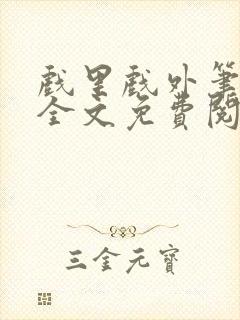 戏里戏外笔趣阁全文免费阅读