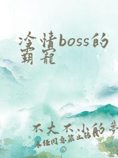 冷情boss的霸宠