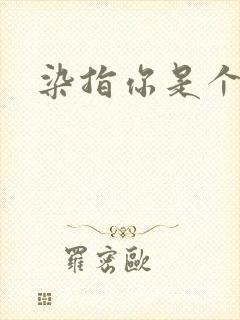 染指你是个意外