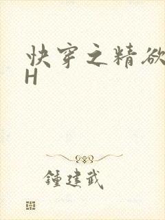 快穿之精欲系统H